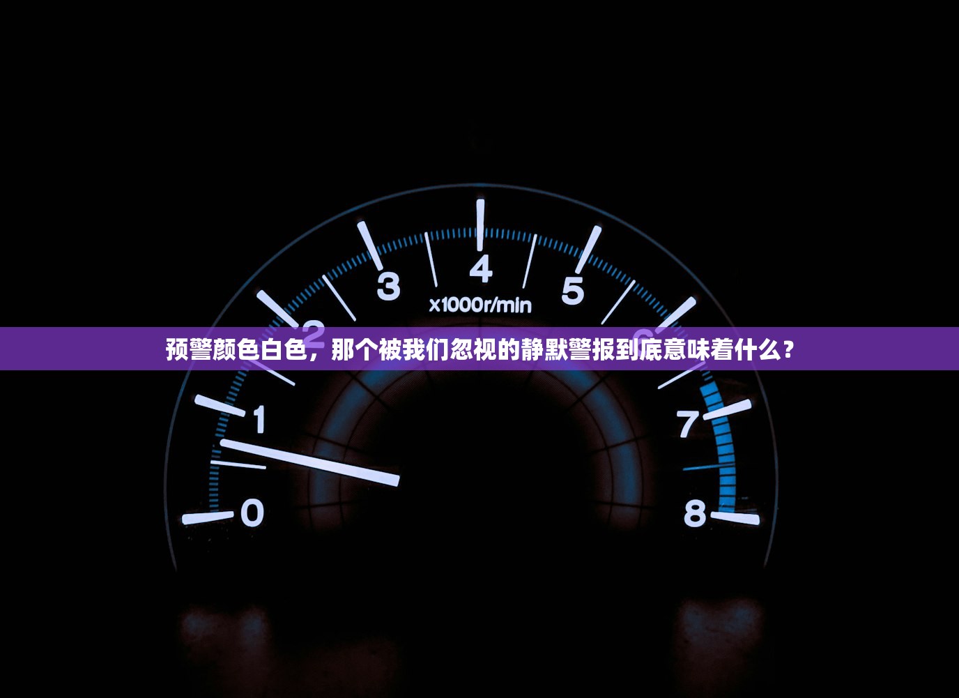 预警颜色白色，那个被我们忽视的静默警报到底意味着什么？