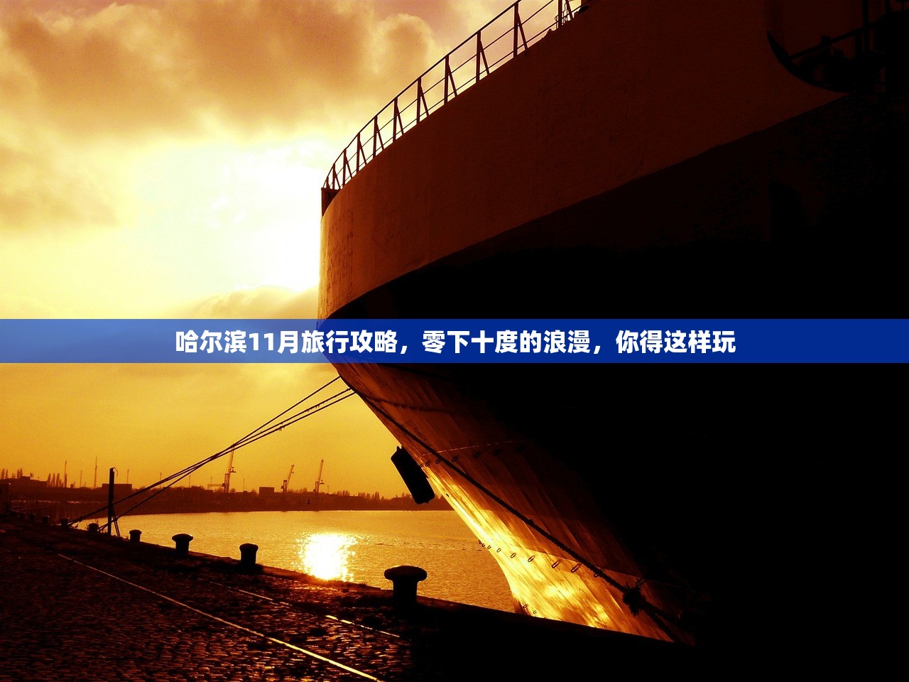 哈尔滨11月旅行攻略，零下十度的浪漫，你得这样玩