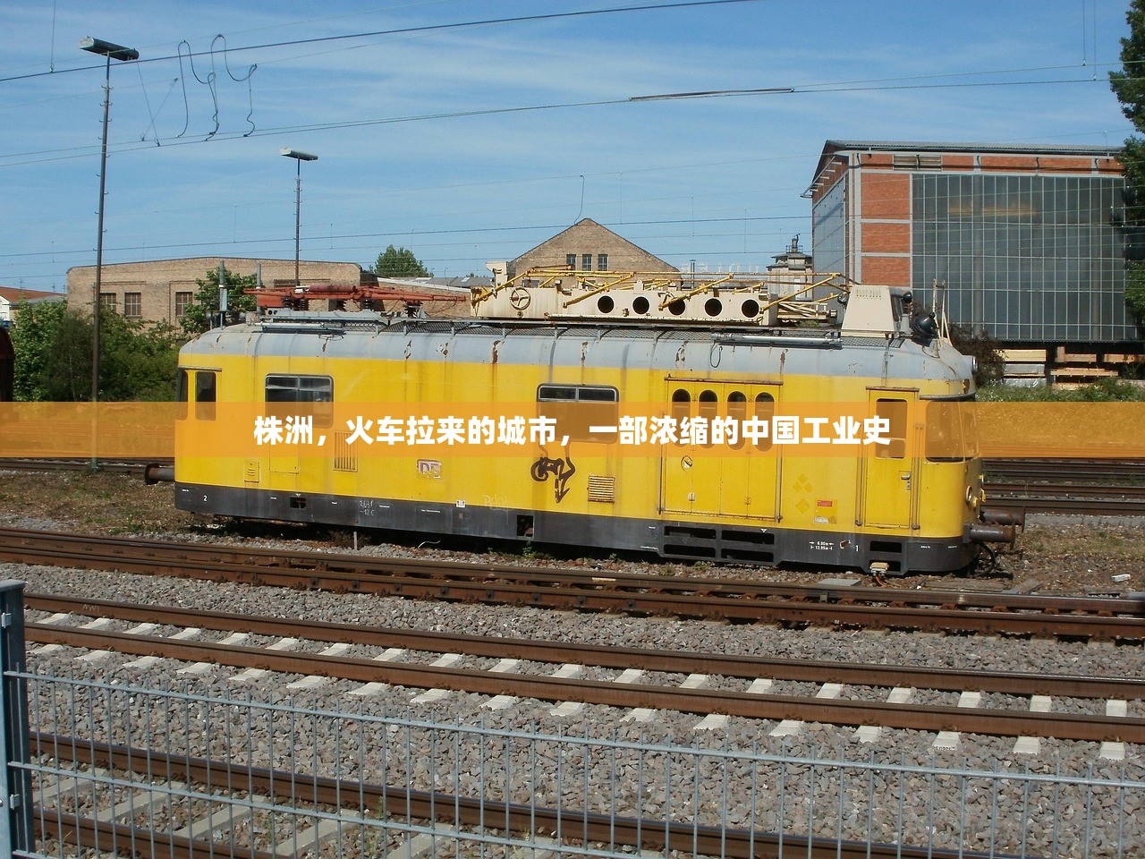 株洲，火车拉来的城市，一部浓缩的中国工业史