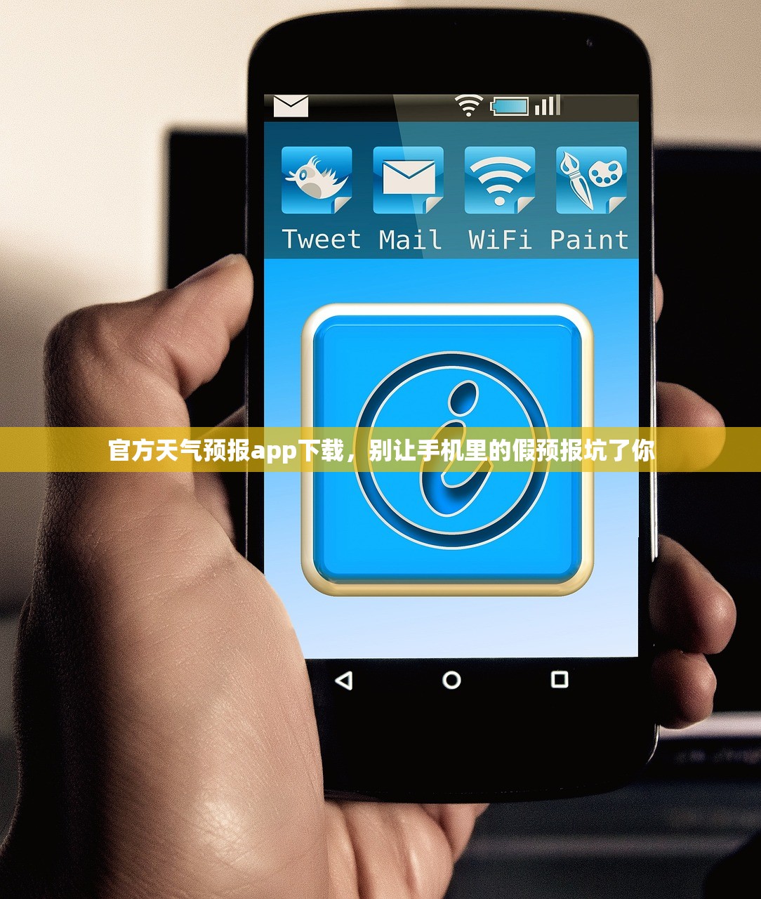官方天气预报app下载，别让手机里的假预报坑了你